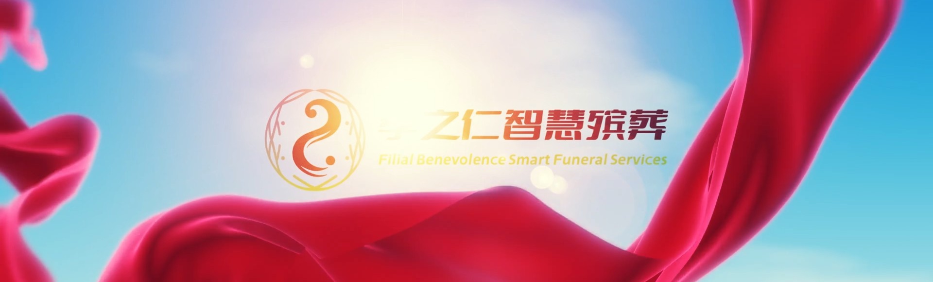 三亚崖城镇孝之仁智慧殡葬陵墓园服务系统平台